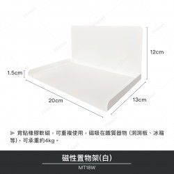 磁性置物架(白)(2入)