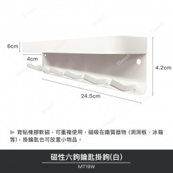 磁性六鈎鑰匙掛鉤(白)