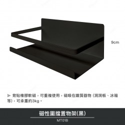 磁性圍擋置物架(黑)(2入)