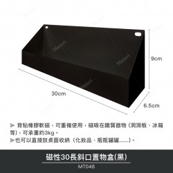 磁性30長斜口置物盒(黑)