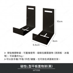 磁性L型平板置物架(黑)(2入)