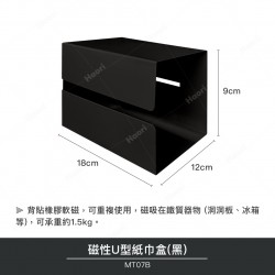磁性U型紙巾盒(黑)