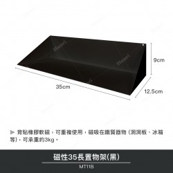 磁性35長置物架(黑)(2入)