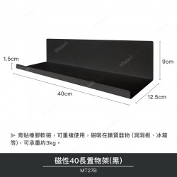 磁性40長置物架(黑)(2入)