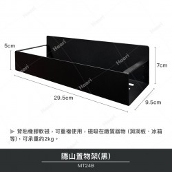 隱山置物架(黑)