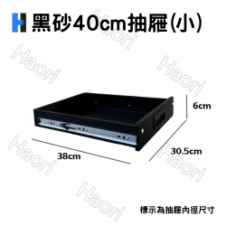 黑砂40cm抽屜(小)