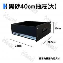 黑砂40cm抽屜(大)