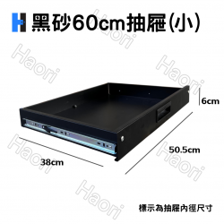 黑砂60cm抽屜(小)
