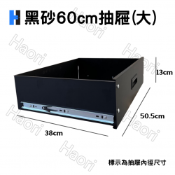 黑砂60cm抽屜(大)