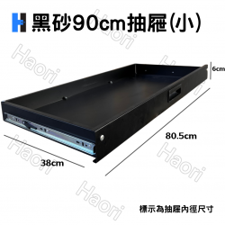 黑砂90cm抽屜(小)