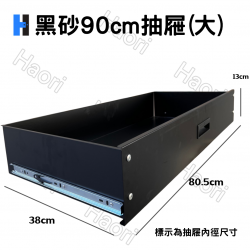 黑砂90cm抽屜(大)