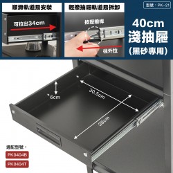 黑砂40cm抽屜(小)