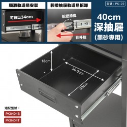 黑砂40cm抽屜(大)