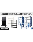 展示架/貨架/收納層架｜家用/商用/工業用多功能置物架