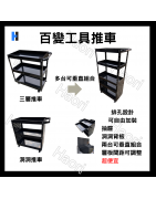 工具推車